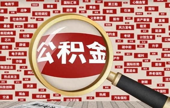 钟祥找人代取公积金8000可以取吗（代取公积金会被骗吗）